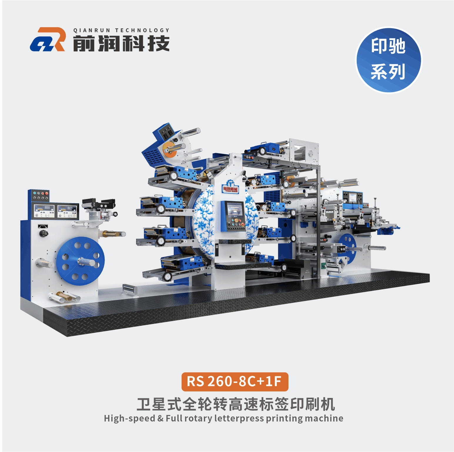 RS260+8C+1F衛(wèi)星式全輪轉(zhuǎn)高速凸版標(biāo)簽印刷機(jī)